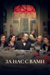 فیلم به افتخار تو و ما! Here’s to You and Us! 2023 فیلم به افتخار تو و ما! Here’s to You and Us! 2023