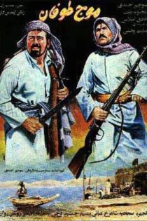 فیلم موج طوفان Hurricane Wave 1981