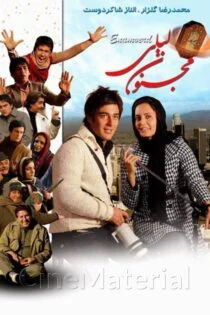 فیلم مجنون لیلی In Love with Leily 2008