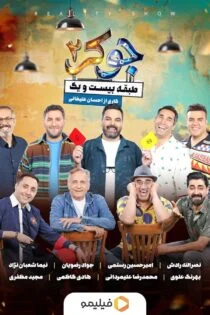 سریال Joker 2021 ایرانی جوکر