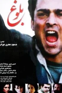 فیلم بلوغ Maturity 2004
