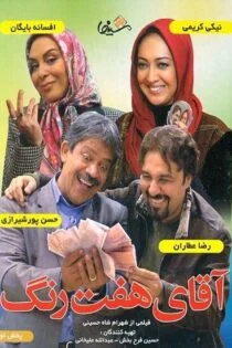 فیلم آقای هفت رنگ Mr Seven Colors 2008 فیلم آقای هفت رنگ Mr Seven Colors 2008