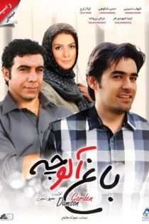 فیلم باغ آلوچه Plum Garden 2005