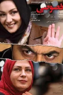 فیلم زندگی خصوصی Private Life 2012