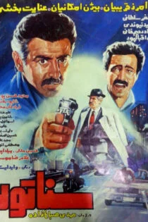 فیلم سناتور Senator 1983