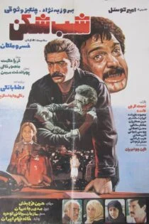 فیلم شب شکن Shab-shekan 1984