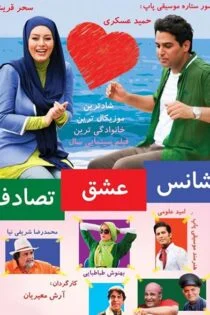 فیلم شانس، عشق، تصادف Shans,Esgh,Tasadof 2014