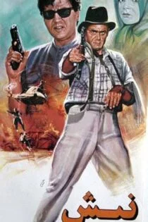 فیلم نیش Sting 1995