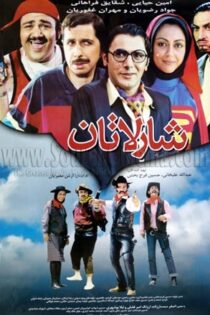 دانلود فیلم شارلاتان The Charlatan 2005