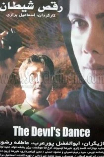 فیلم رقص شیطان The Devil’s Dance 2001