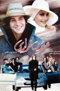 فیلم عروس فراری The Runaway Bride 2005