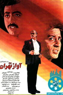 فیلم آواز تهران The song of Tehran 1992