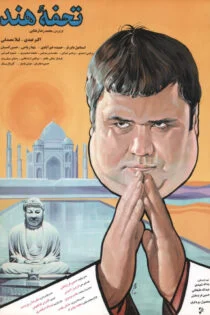 فیلم تحفه هند Tohfe hend 1968