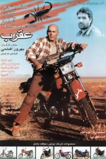 فیلم عقرب Scorpion 1996 فیلم عقرب Scorpion 1996