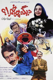 فیلم دیگه چه خبر What’s Up? 1992