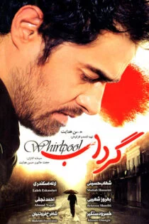 فیلم گرداب Whirlpool 2005