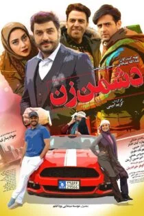 فیلم دشمن زن Woman’s Enemy 2018 فیلم دشمن زن Woman’s Enemy 2018