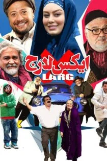 فیلم ایکس‌لارج X-Large 2018