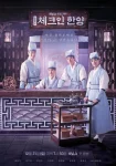 سریال 2023 Check-in Hanyang ورود به هانیانگ
