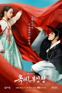 سریال The Tale of Lady Ok 2024 افسانه بانو اوک