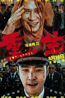 فیلم Go for Broke 2024 بزن به سیم آخر