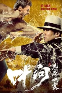 فیلم Ip Man and Four Kings 2019 ایپ من و چهار پادشاه