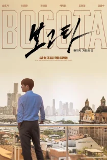 فیلم Bogota: City of the Lost 2024 بوگوتا: شهر گمشده