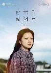 فیلم Because I Hate Korea 2023 چون از کره متنفرم