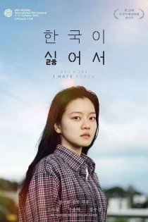 فیلم Because I Hate Korea 2023 چون از کره متنفرم فیلم Because I Hate Korea 2023 چون از کره متنفرم