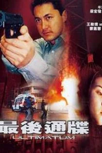 فیلم Ultimatum 2001 اولتیماتوم