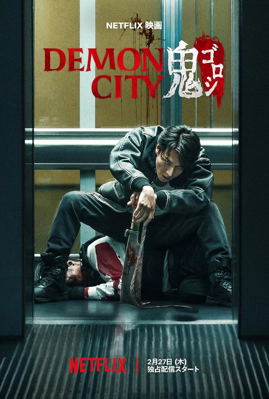 فیلم Demon City 2025 شهر شیاطین