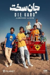 سریال جان سخت Die Hard 2024