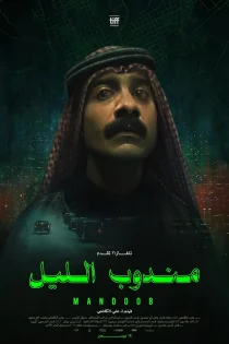 فیلم Night Courier 2023 پیک شب