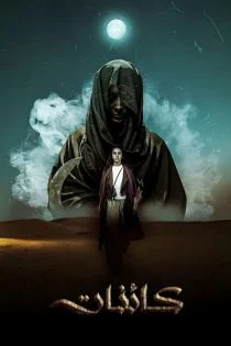 سریال Kaainat 2025 کائنات