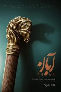 سریال آبان
