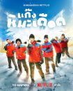 فیلم Frozen Hot Boys 2025 پسرهای جذاب یخ زده
