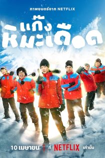 فیلم Frozen Hot Boys 2025 پسرهای جذاب یخ زده