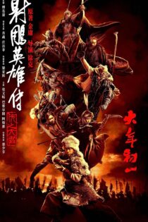 فیلم Legends of the Condor Heroes: The Gallants 2025 افسانه‌های قهرمانان کندور: دلاوران