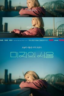 سریال Our Unwritten Seoul 2025 سئول نانوشته‌ی ما