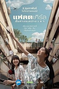 فیلم Flat Girls 2025 دخترهای آپارتمانی