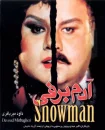 فیلم آدم‌ برفی 1373