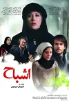 فیلم اشباح 1392