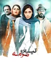 فیلم تیغ و ترمه 1397