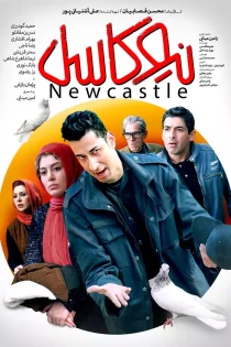 فیلم نیوکاسل 1398