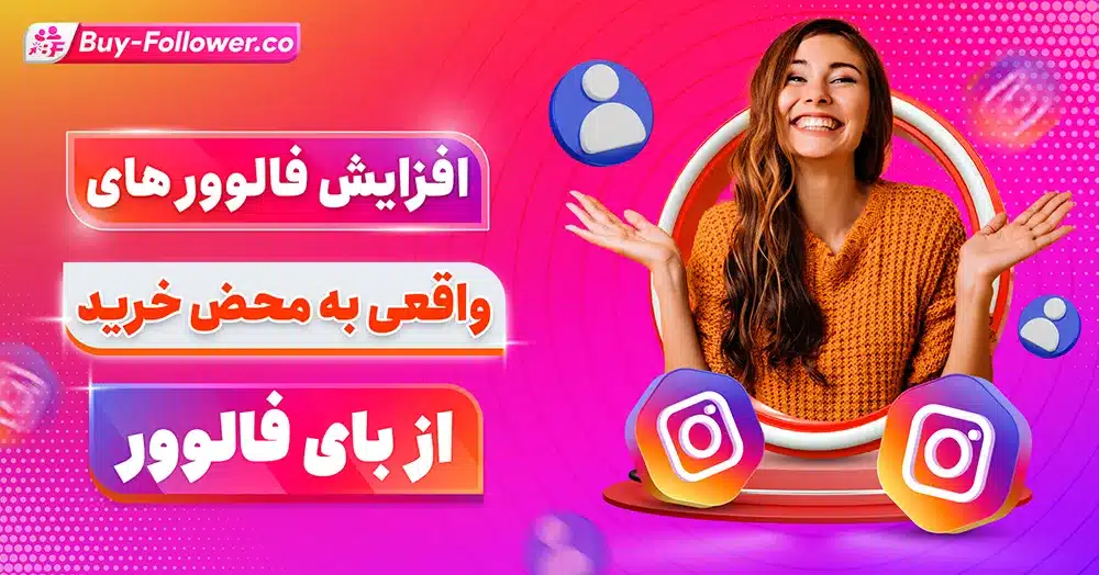 راهکار کلیدی برای رشد سریع پیج اینستاگرام با فالوور فعال ایرانی - رسانه اسکای مووی راهکار کلیدی برای رشد سریع پیج اینستاگرام با فالوور فعال ایرانی