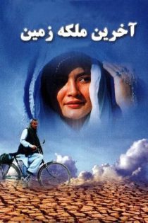 فیلم آخرین ملکه زمین