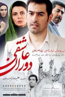 فیلم دوران عاشقی 1394