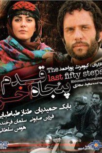 فیلم پنجاه قدم آخر 1392