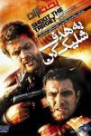 فیلم به هدف شلیک کن 1387