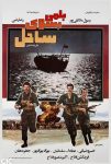 فیلم بلمی بسوی ساحل 1364